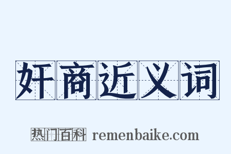 奸商近义词是什么意思的图片